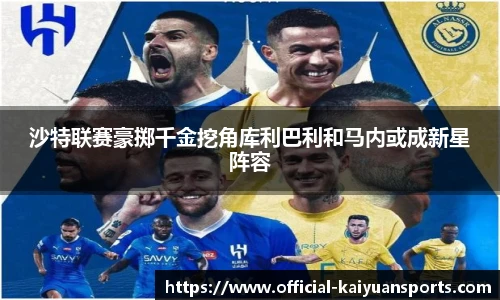 沙特联赛豪掷千金挖角库利巴利和马内或成新星阵容